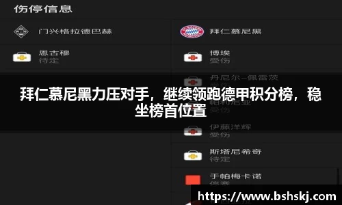 拜仁慕尼黑力压对手，继续领跑德甲积分榜，稳坐榜首位置