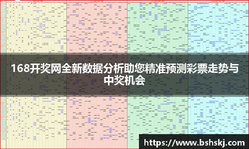 168开奖网全新数据分析助您精准预测彩票走势与中奖机会