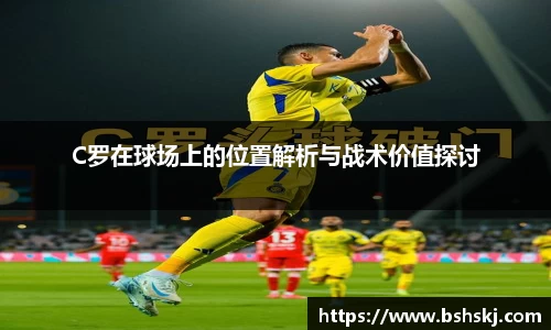 C罗在球场上的位置解析与战术价值探讨