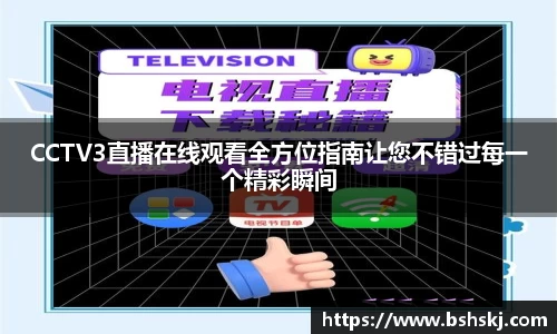 CCTV3直播在线观看全方位指南让您不错过每一个精彩瞬间