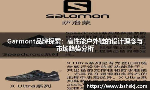 Garmont品牌探索：高性能户外鞋的设计理念与市场趋势分析