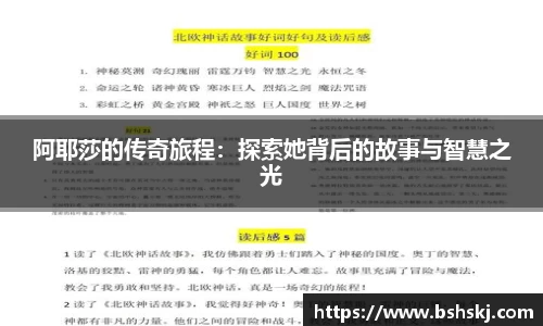 阿耶莎的传奇旅程：探索她背后的故事与智慧之光