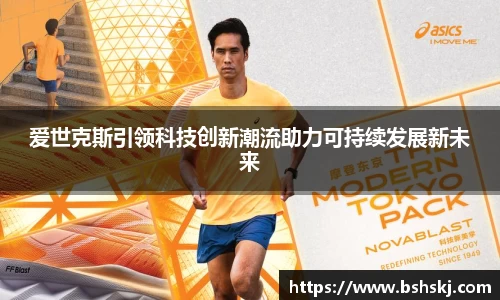 爱世克斯引领科技创新潮流助力可持续发展新未来