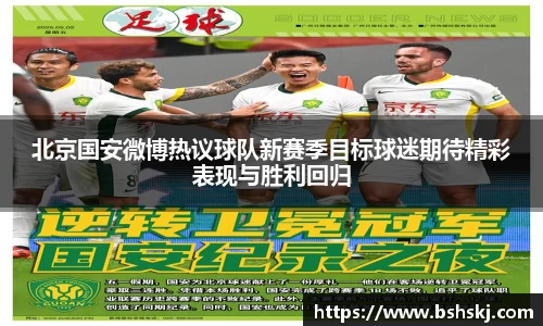 北京国安微博热议球队新赛季目标球迷期待精彩表现与胜利回归
