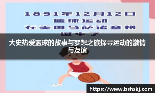 大史热爱篮球的故事与梦想之旅探寻运动的激情与友谊