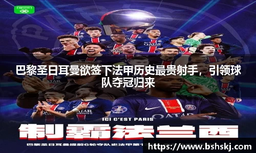 巴黎圣日耳曼欲签下法甲历史最贵射手，引领球队夺冠归来