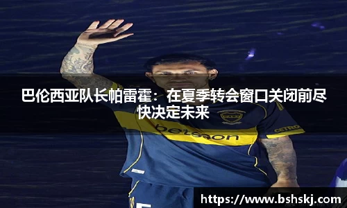 巴伦西亚队长帕雷霍：在夏季转会窗口关闭前尽快决定未来