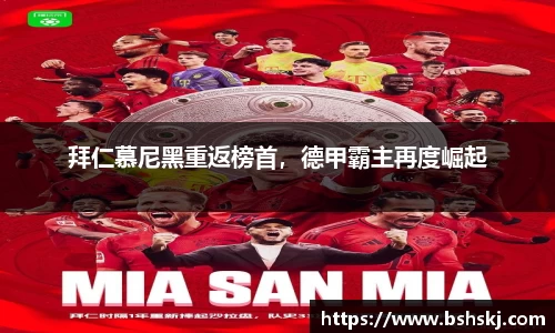 拜仁慕尼黑重返榜首，德甲霸主再度崛起