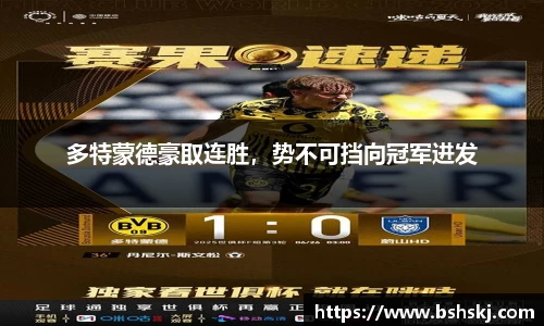 多特蒙德豪取连胜，势不可挡向冠军进发