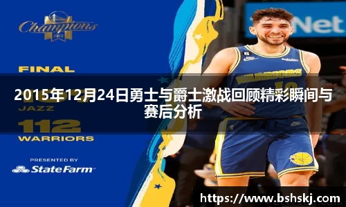 2015年12月24日勇士与爵士激战回顾精彩瞬间与赛后分析