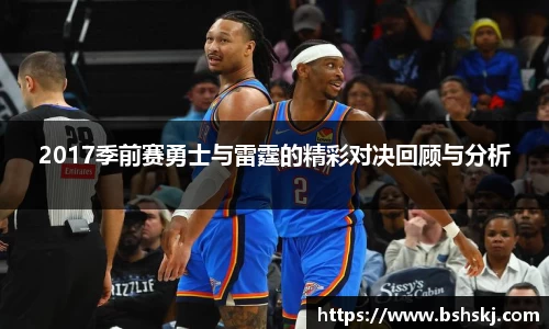 2017季前赛勇士与雷霆的精彩对决回顾与分析