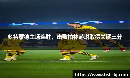 多特蒙德主场连胜，击败柏林赫塔取得关键三分