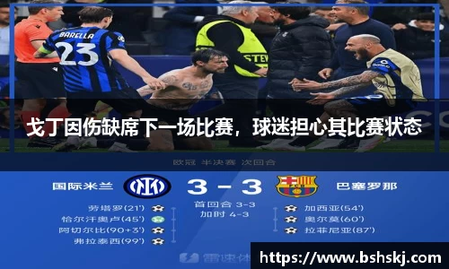 戈丁因伤缺席下一场比赛，球迷担心其比赛状态