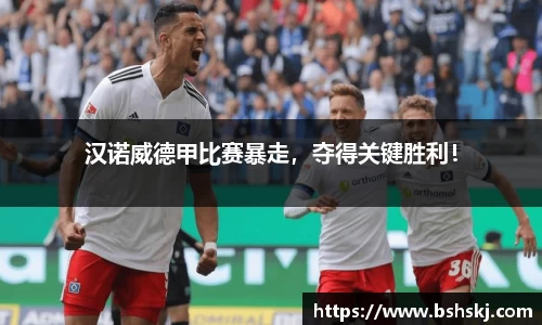 汉诺威德甲比赛暴走，夺得关键胜利！
