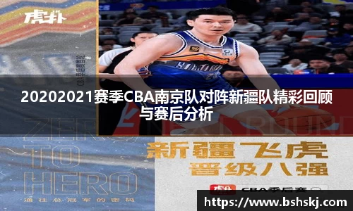 20202021赛季CBA南京队对阵新疆队精彩回顾与赛后分析