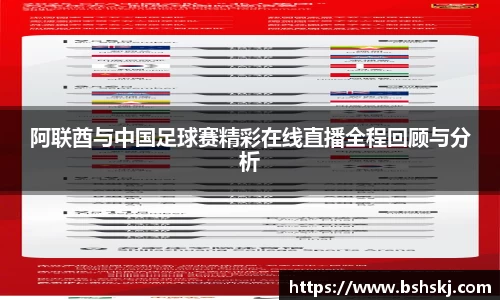 阿联酋与中国足球赛精彩在线直播全程回顾与分析