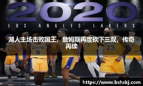 湖人主场击败国王，詹姆斯再度砍下三双，传奇再续