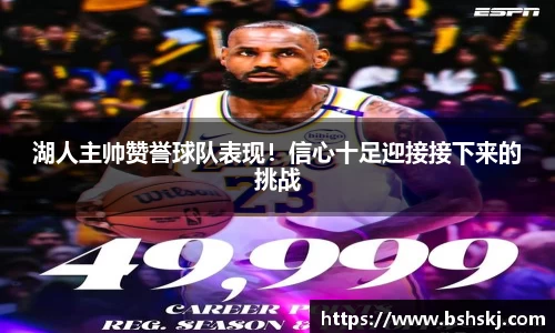 湖人主帅赞誉球队表现！信心十足迎接接下来的挑战