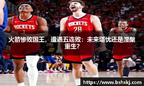 火箭惨败国王，遭遇五连败：未来堪忧还是涅槃重生？